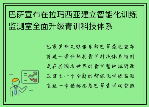 巴萨宣布在拉玛西亚建立智能化训练监测室全面升级青训科技体系