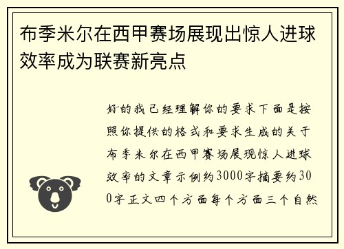 布季米尔在西甲赛场展现出惊人进球效率成为联赛新亮点 布季米尔在西甲赛场展现出惊人进球效率成为联赛新亮点