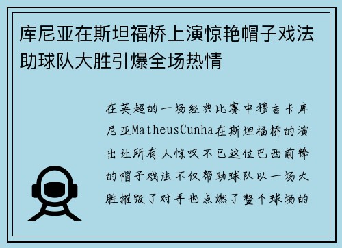 库尼亚在斯坦福桥上演惊艳帽子戏法助球队大胜引爆全场热情