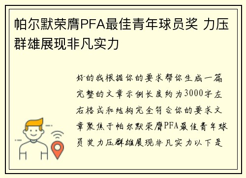 帕尔默荣膺PFA最佳青年球员奖 力压群雄展现非凡实力
