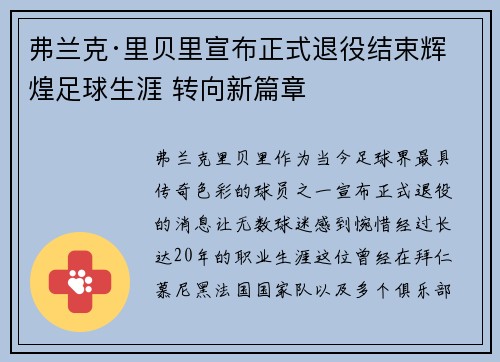 弗兰克·里贝里宣布正式退役结束辉煌足球生涯 转向新篇章