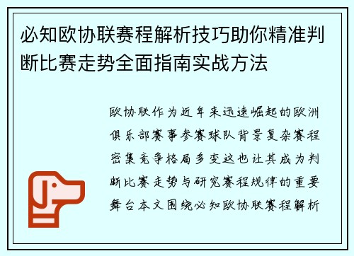 必知欧协联赛程解析技巧助你精准判断比赛走势全面指南实战方法 必知欧协联赛程解析技巧助你精准判断比赛走势全面指南实战方法