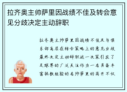 拉齐奥主帅萨里因战绩不佳及转会意见分歧决定主动辞职 拉齐奥主帅萨里因战绩不佳及转会意见分歧决定主动辞职