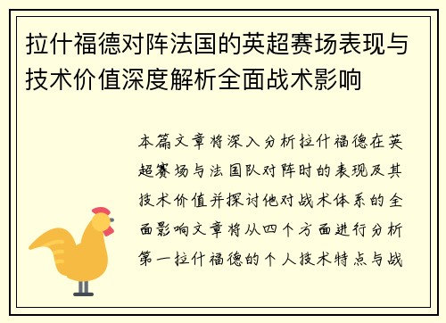 拉什福德对阵法国的英超赛场表现与技术价值深度解析全面战术影响 拉什福德对阵法国的英超赛场表现与技术价值深度解析全面战术影响