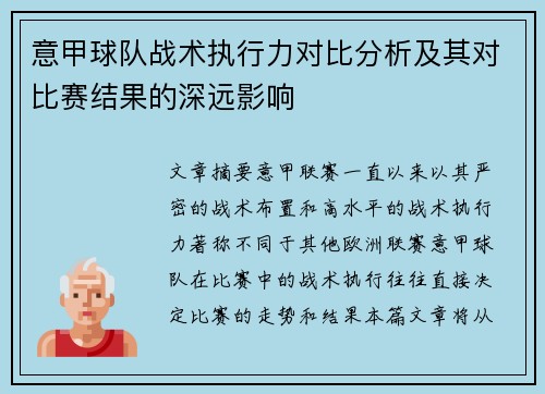 意甲球队战术执行力对比分析及其对比赛结果的深远影响 意甲球队战术执行力对比分析及其对比赛结果的深远影响