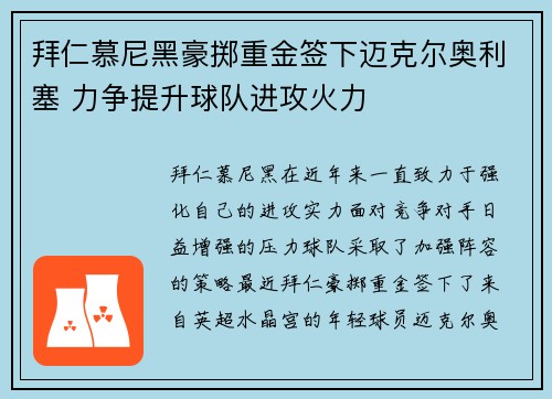 拜仁慕尼黑豪掷重金签下迈克尔奥利塞 力争提升球队进攻火力