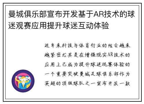 曼城俱乐部宣布开发基于AR技术的球迷观赛应用提升球迷互动体验 曼城俱乐部宣布开发基于AR技术的球迷观赛应用提升球迷互动体验
