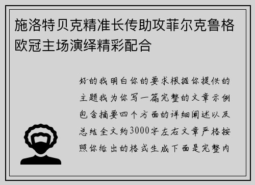 施洛特贝克精准长传助攻菲尔克鲁格欧冠主场演绎精彩配合