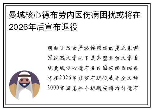 曼城核心德布劳内因伤病困扰或将在2026年后宣布退役
