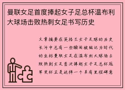 曼联女足首度捧起女子足总杯温布利大球场击败热刺女足书写历史 曼联女足首度捧起女子足总杯温布利大球场击败热刺女足书写历史