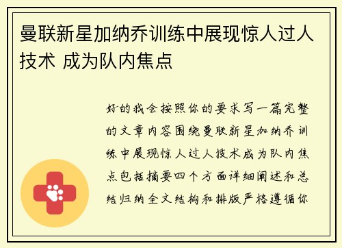 曼联新星加纳乔训练中展现惊人过人技术 成为队内焦点 曼联新星加纳乔训练中展现惊人过人技术 成为队内焦点