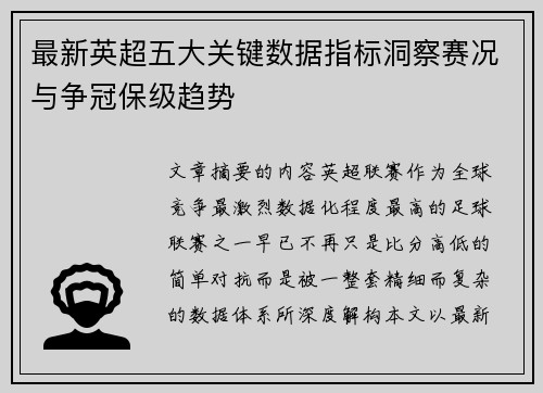 最新英超五大关键数据指标洞察赛况与争冠保级趋势 最新英超五大关键数据指标洞察赛况与争冠保级趋势