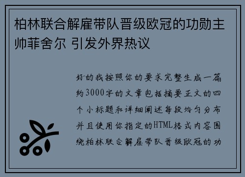 柏林联合解雇带队晋级欧冠的功勋主帅菲舍尔 引发外界热议 柏林联合解雇带队晋级欧冠的功勋主帅菲舍尔 引发外界热议
