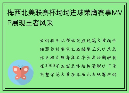 梅西北美联赛杯场场进球荣膺赛事MVP展现王者风采