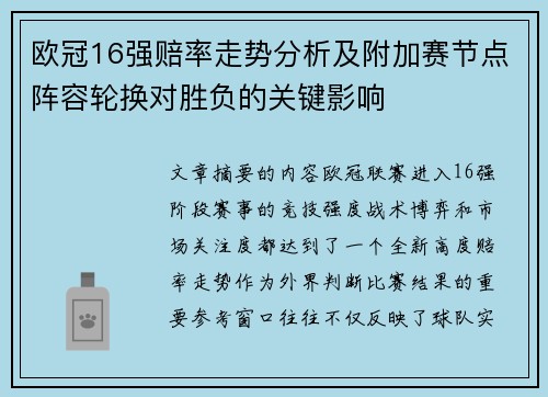 欧冠16强赔率走势分析及附加赛节点阵容轮换对胜负的关键影响