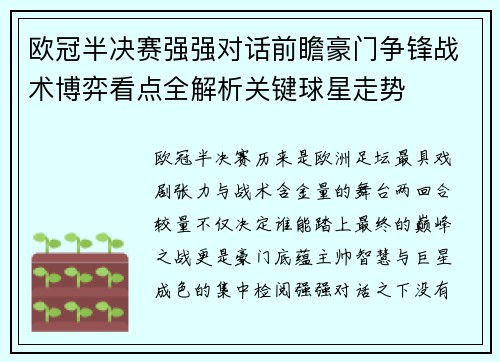 欧冠半决赛强强对话前瞻豪门争锋战术博弈看点全解析关键球星走势 欧冠半决赛强强对话前瞻豪门争锋战术博弈看点全解析关键球星走势