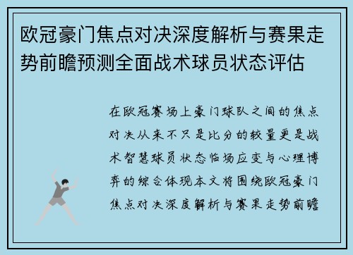 欧冠豪门焦点对决深度解析与赛果走势前瞻预测全面战术球员状态评估 欧冠豪门焦点对决深度解析与赛果走势前瞻预测全面战术球员状态评估