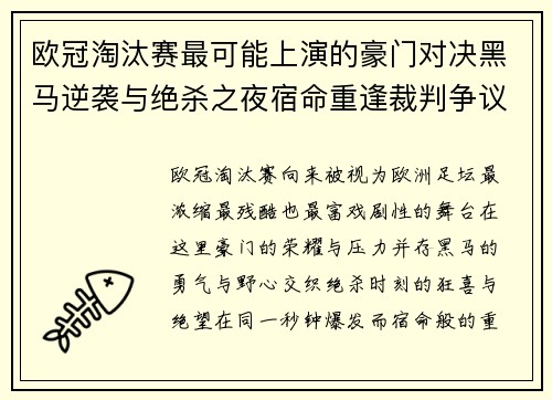 欧冠淘汰赛最可能上演的豪门对决黑马逆袭与绝杀之夜宿命重逢裁判争议 欧冠淘汰赛最可能上演的豪门对决黑马逆袭与绝杀之夜宿命重逢裁判争议