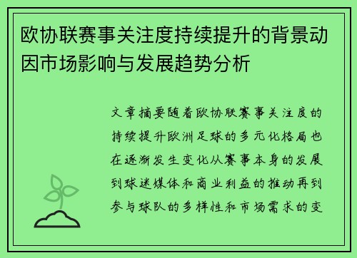 欧协联赛事关注度持续提升的背景动因市场影响与发展趋势分析 欧协联赛事关注度持续提升的背景动因市场影响与发展趋势分析
