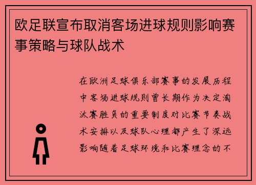 欧足联宣布取消客场进球规则影响赛事策略与球队战术