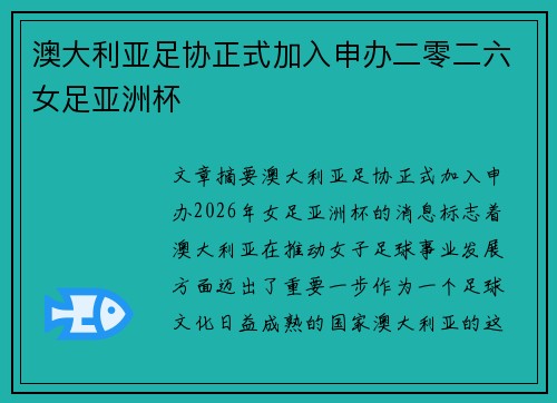 澳大利亚足协正式加入申办二零二六女足亚洲杯 澳大利亚足协正式加入申办二零二六女足亚洲杯