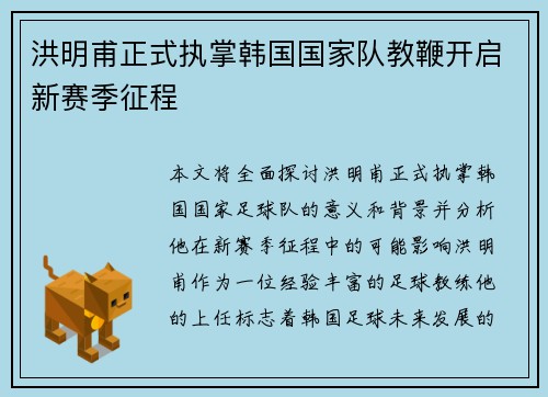 洪明甫正式执掌韩国国家队教鞭开启新赛季征程 洪明甫正式执掌韩国国家队教鞭开启新赛季征程