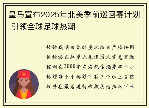 皇马宣布2025年北美季前巡回赛计划 引领全球足球热潮 皇马宣布2025年北美季前巡回赛计划 引领全球足球热潮