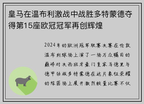 皇马在温布利激战中战胜多特蒙德夺得第15座欧冠冠军再创辉煌 皇马在温布利激战中战胜多特蒙德夺得第15座欧冠冠军再创辉煌