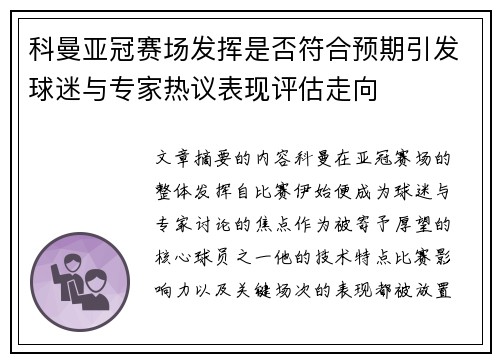 科曼亚冠赛场发挥是否符合预期引发球迷与专家热议表现评估走向