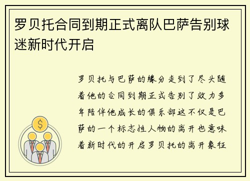 罗贝托合同到期正式离队巴萨告别球迷新时代开启