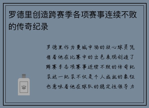 罗德里创造跨赛季各项赛事连续不败的传奇纪录