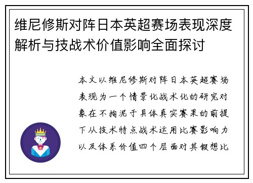 维尼修斯对阵日本英超赛场表现深度解析与技战术价值影响全面探讨