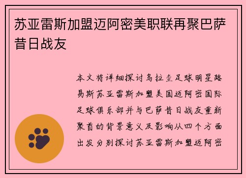 苏亚雷斯加盟迈阿密美职联再聚巴萨昔日战友